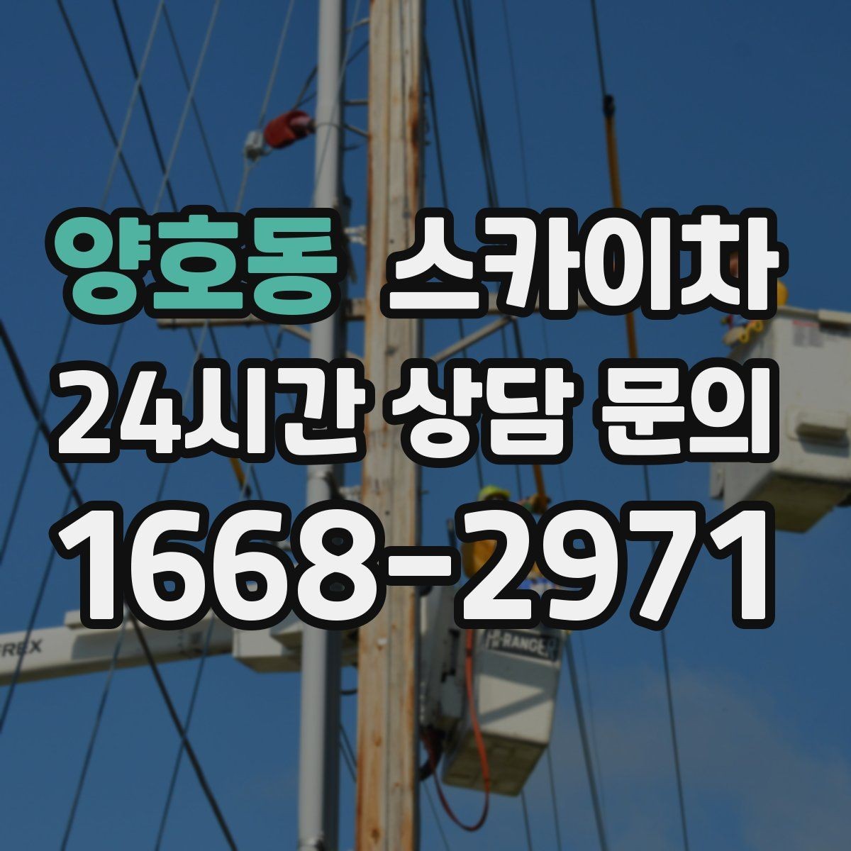 양호동 스카이차 외벽 구조물 부식 점검이 필요할 때