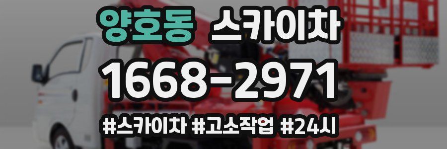 양호동 스카이차