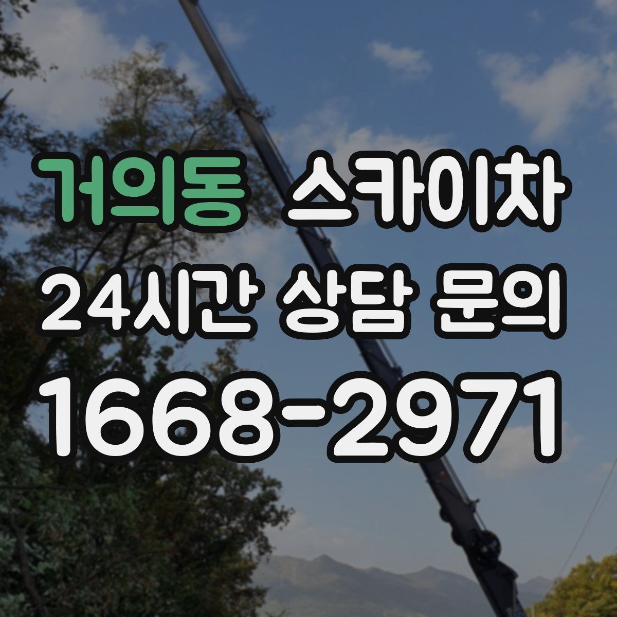 거의동 스카이차 외벽 간판 청소로 밝기 되찾기