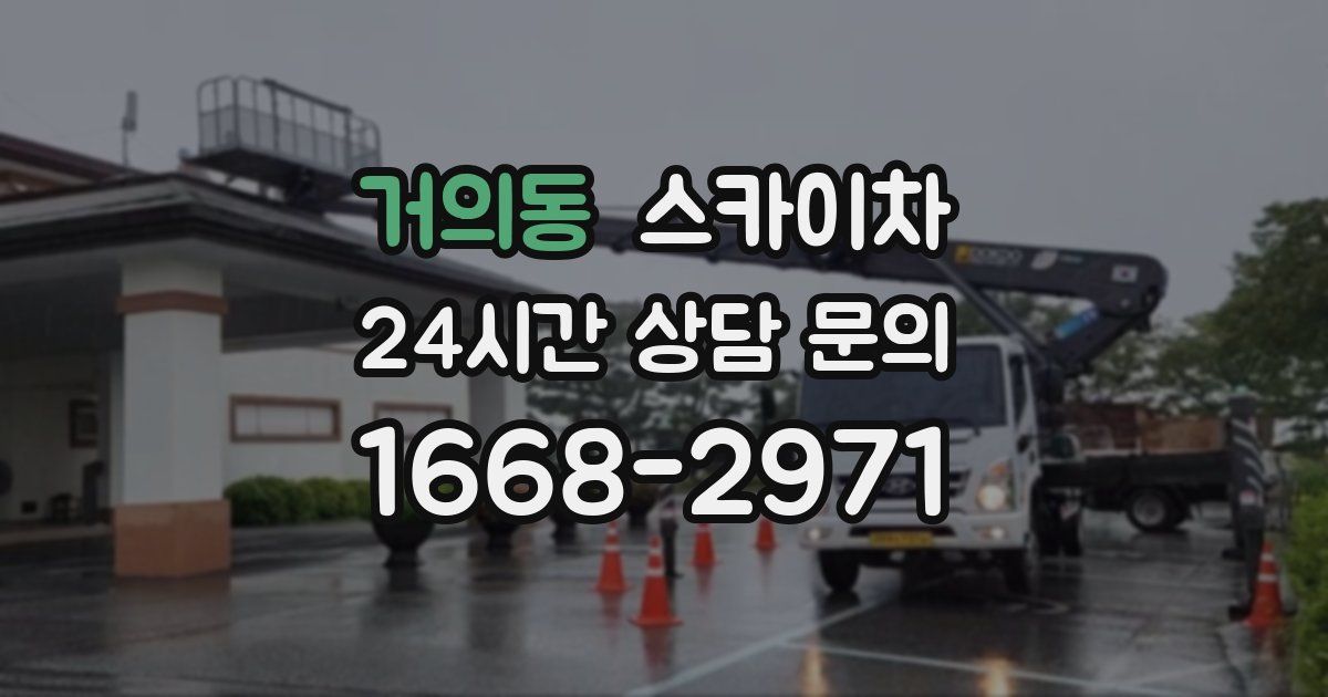 거의동 스카이차