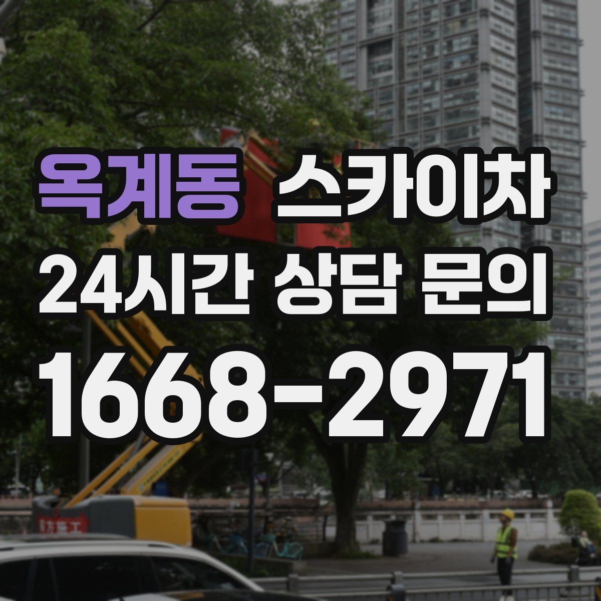 옥계동 스카이차 도로 가장자리 작업 시 안전 콘 설치