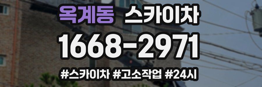 옥계동 스카이차