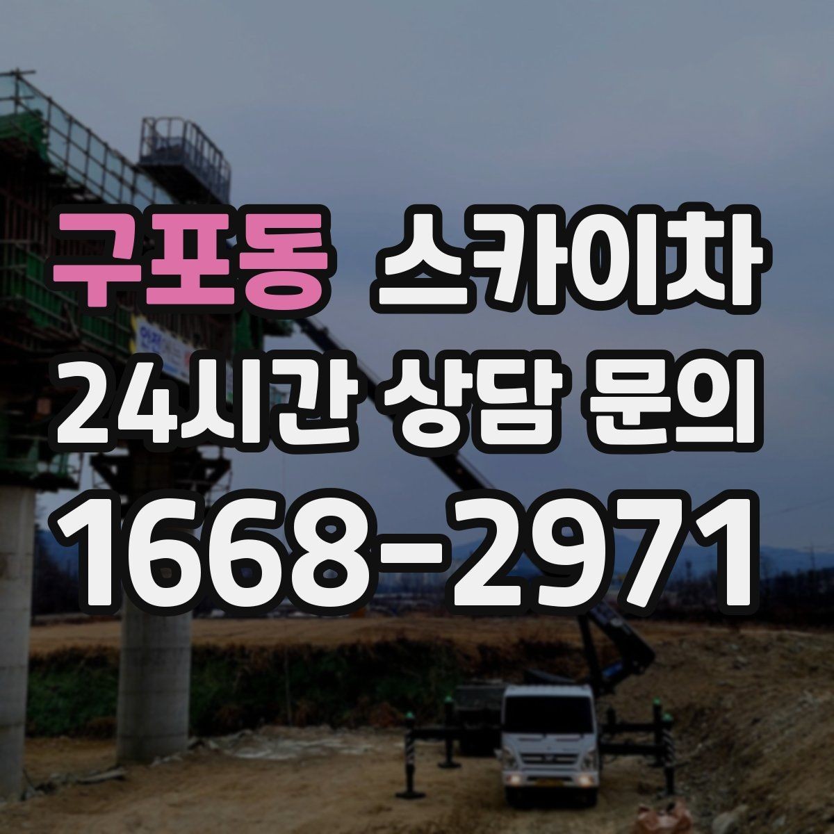 구포동 스카이차 외벽 라인 조명 수리도 가능합니다