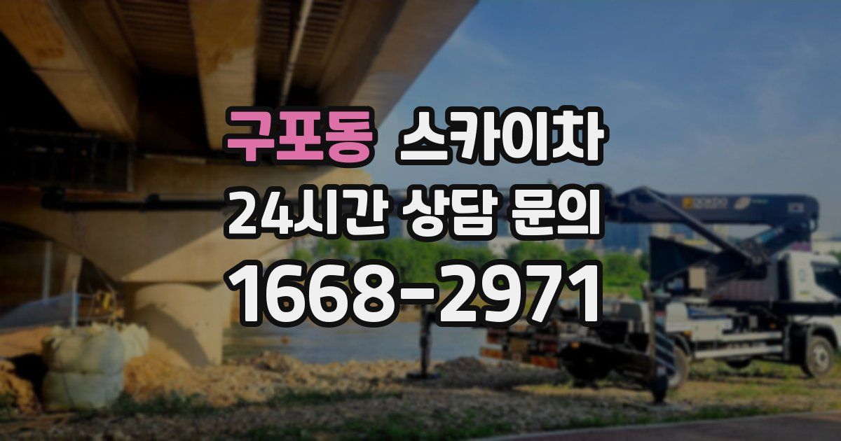 구포동 스카이차