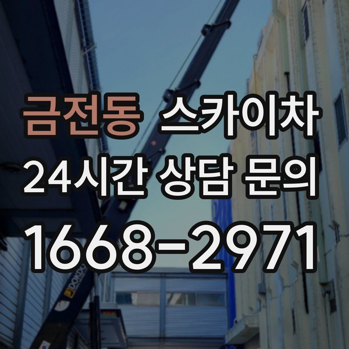 금전동 스카이차 벽면 구멍 메움 마감이 필요한 경우