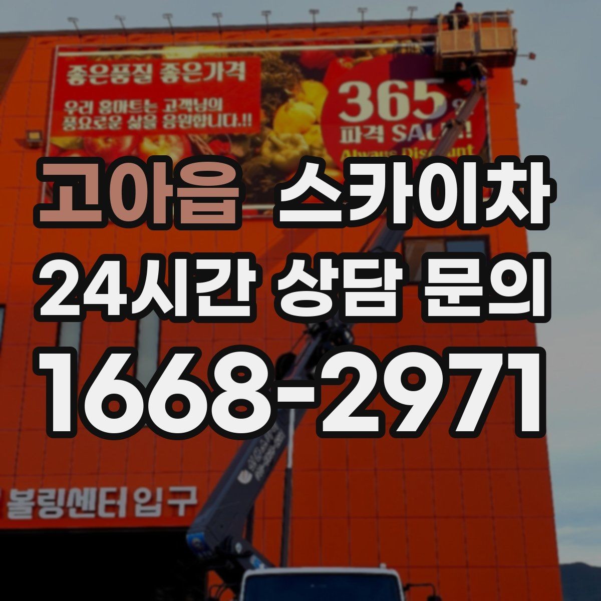 고아읍 스카이차 안전 줄과 고정 장치 점검 포인트