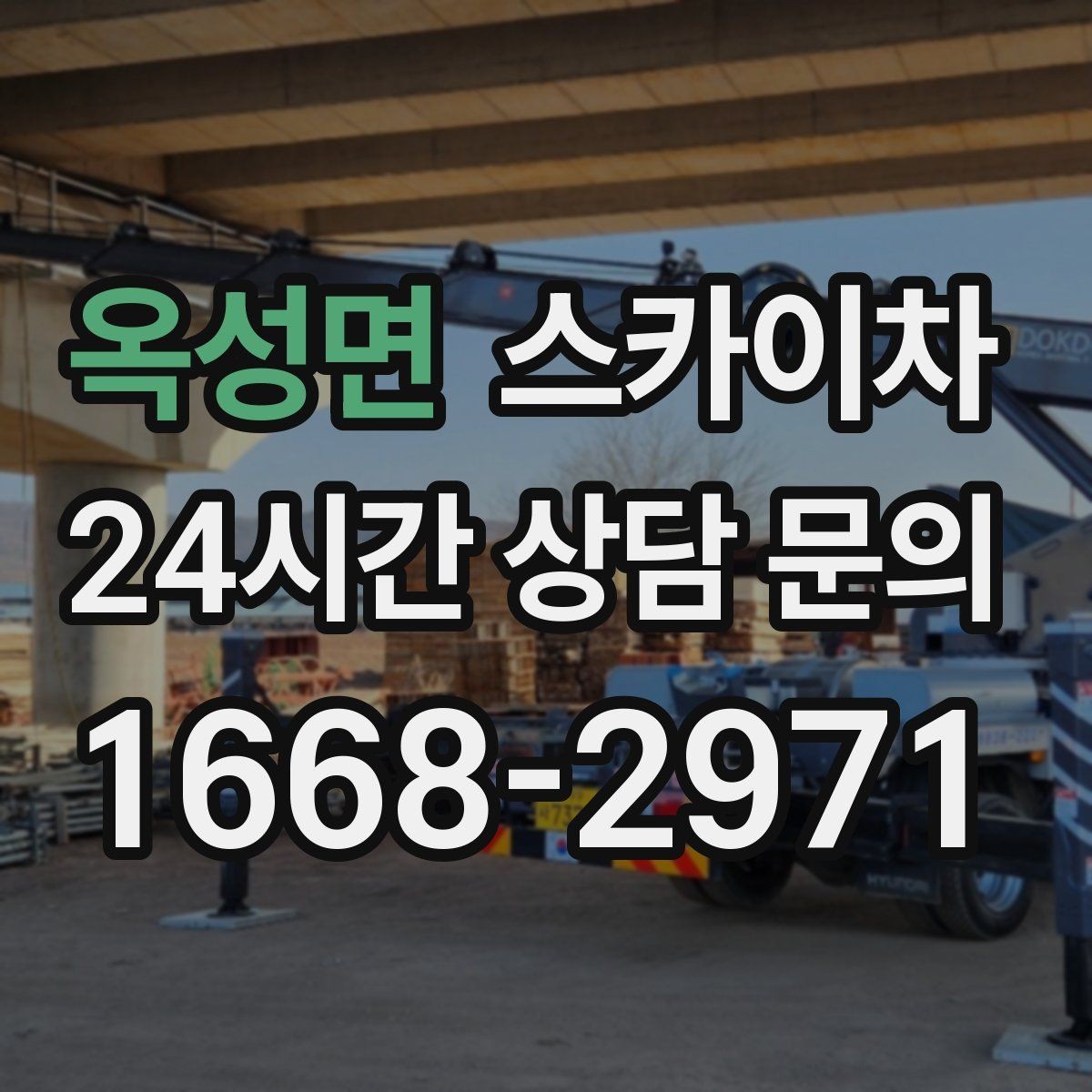 옥성면 스카이차 외벽 환기창 손잡이 수리 진행