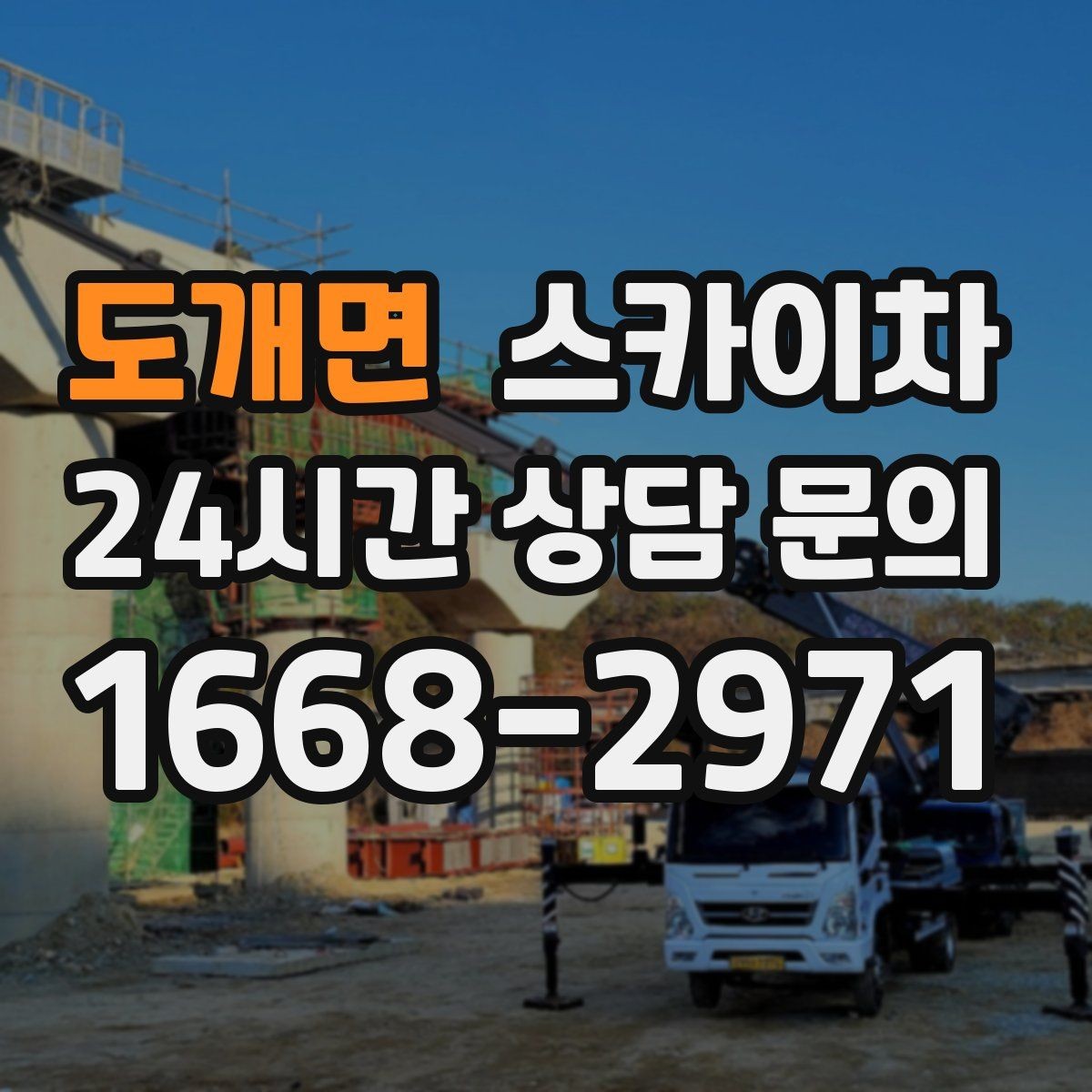 도개면 스카이차 간판 작업을 안전하게 마무리하는 방법