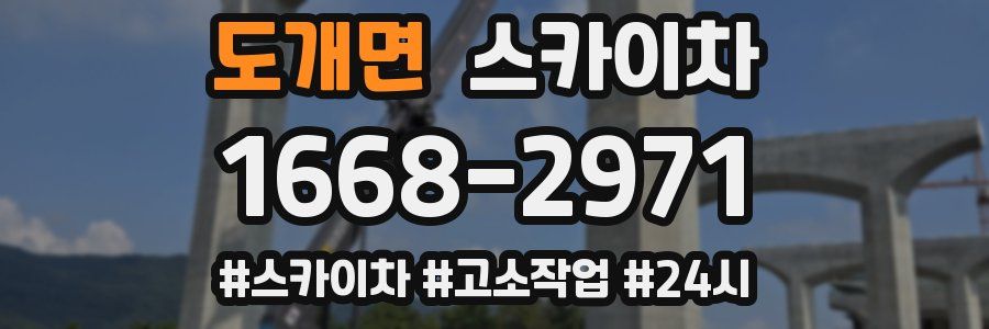 도개면 스카이차