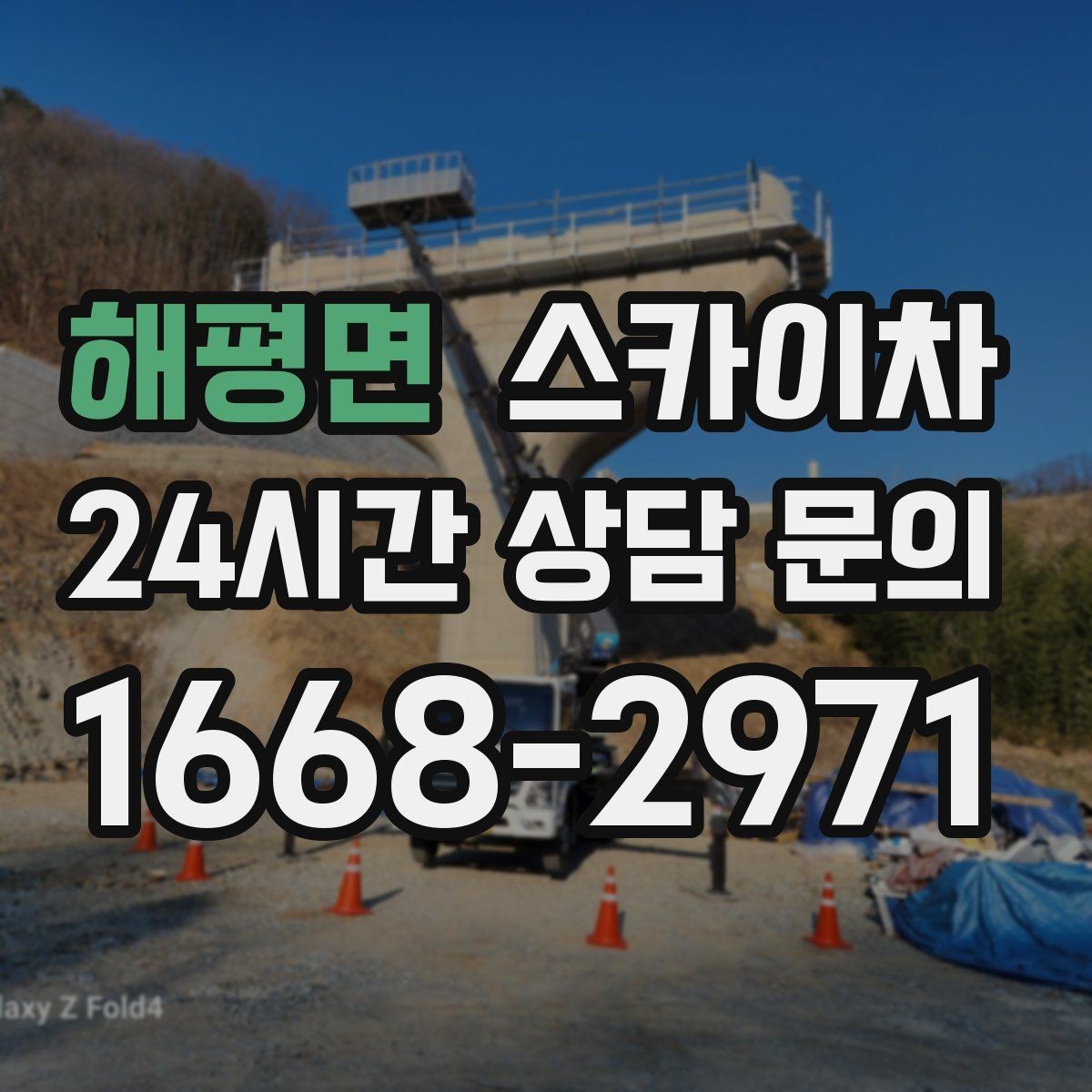 해평면 스카이차 고소 타공 작업 전 위험 요소 점검