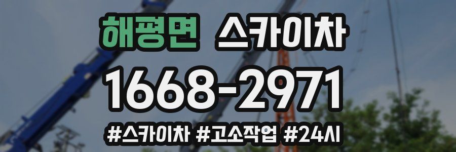 해평면 스카이차