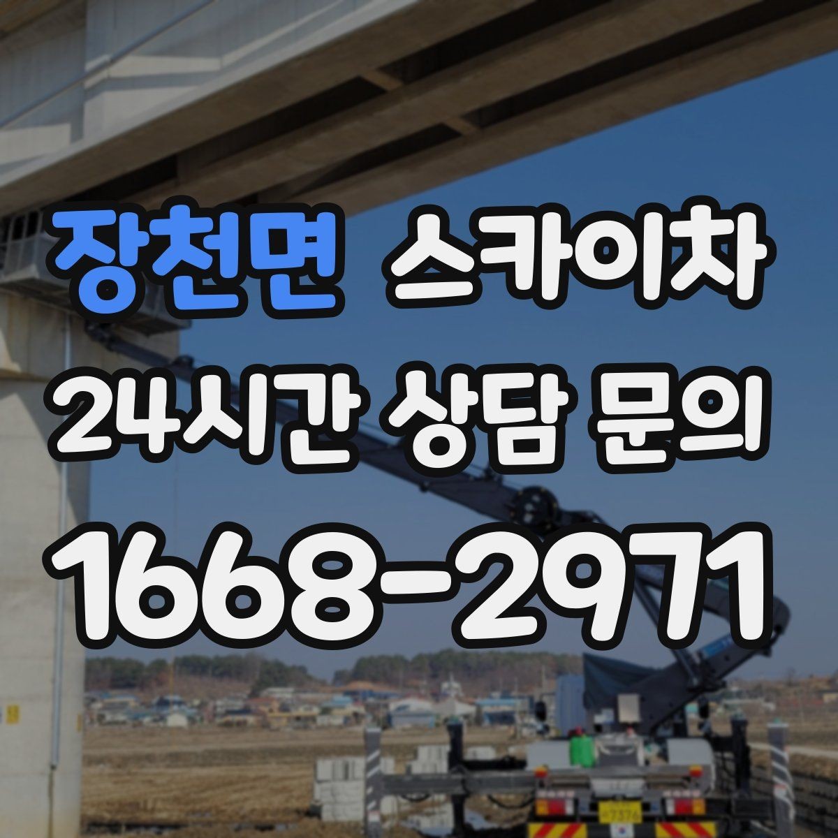 장천면 스카이차 외벽 점검을 정기적으로 해야 하는 이유
