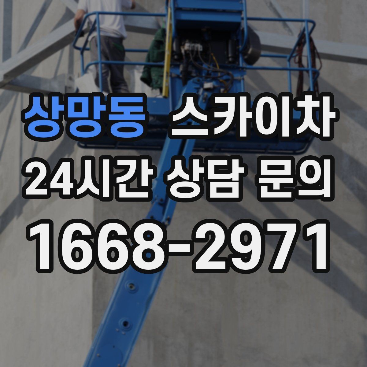 상망동 스카이차 장비 배치와 작업 범위 확인 방법