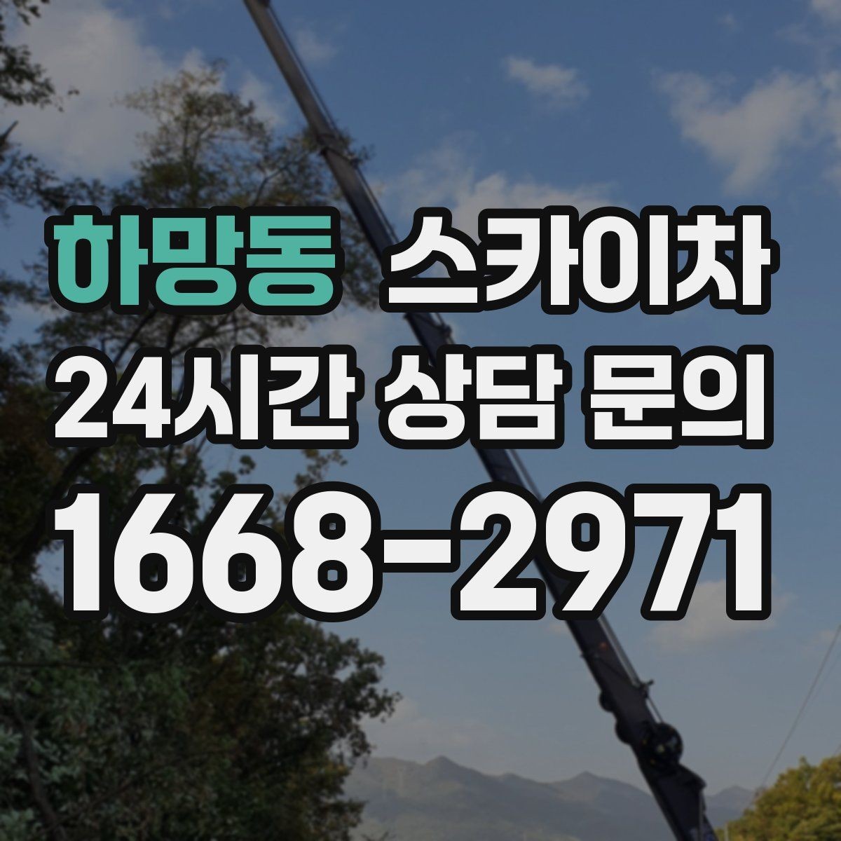 하망동 스카이차 외벽 간판 청소로 밝기 되찾기