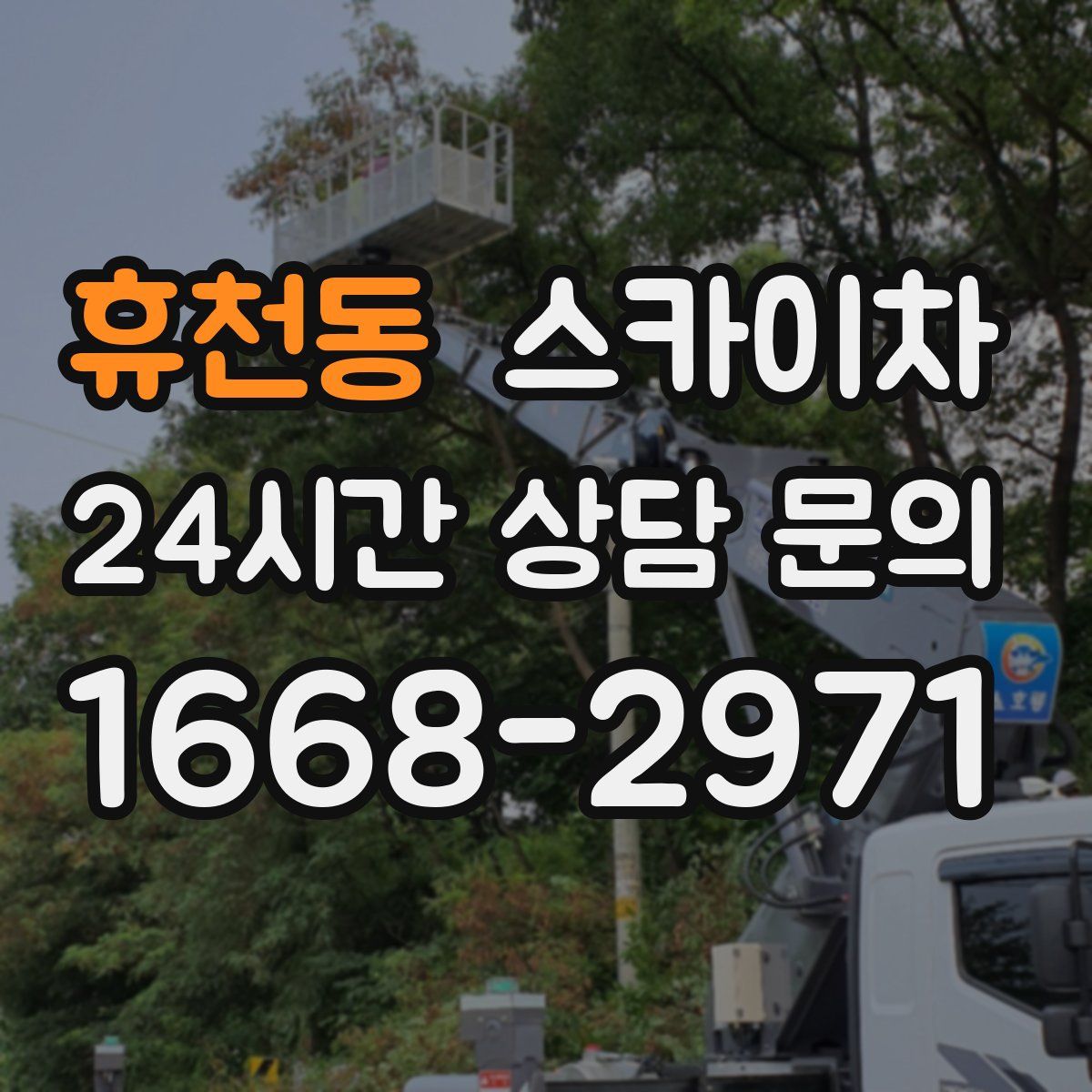 휴천동 스카이차