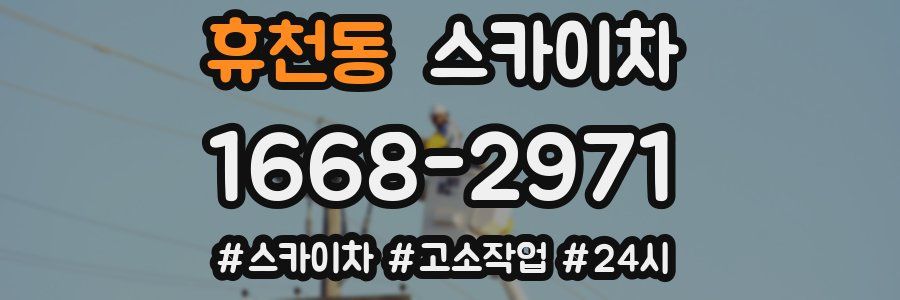 휴천동 스카이차