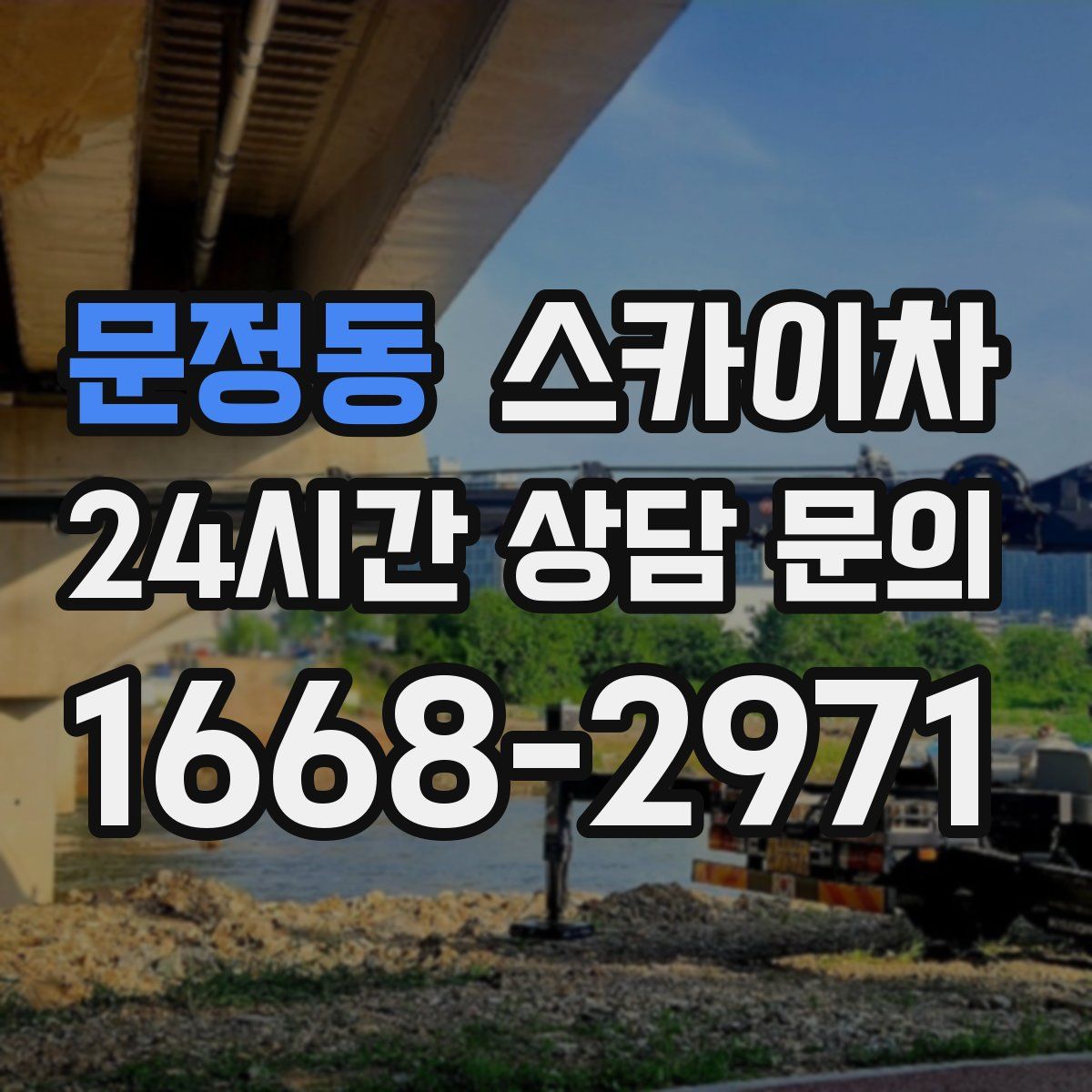 문정동 스카이차