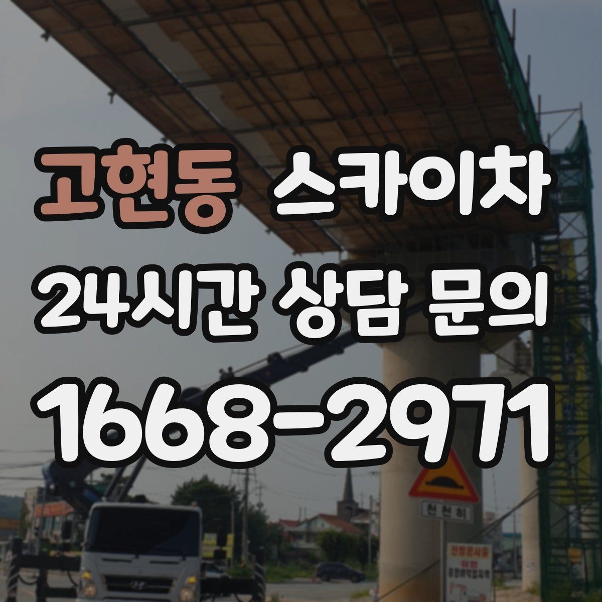 고현동 스카이차 간판과 조명 작업을 동시에 진행할 때