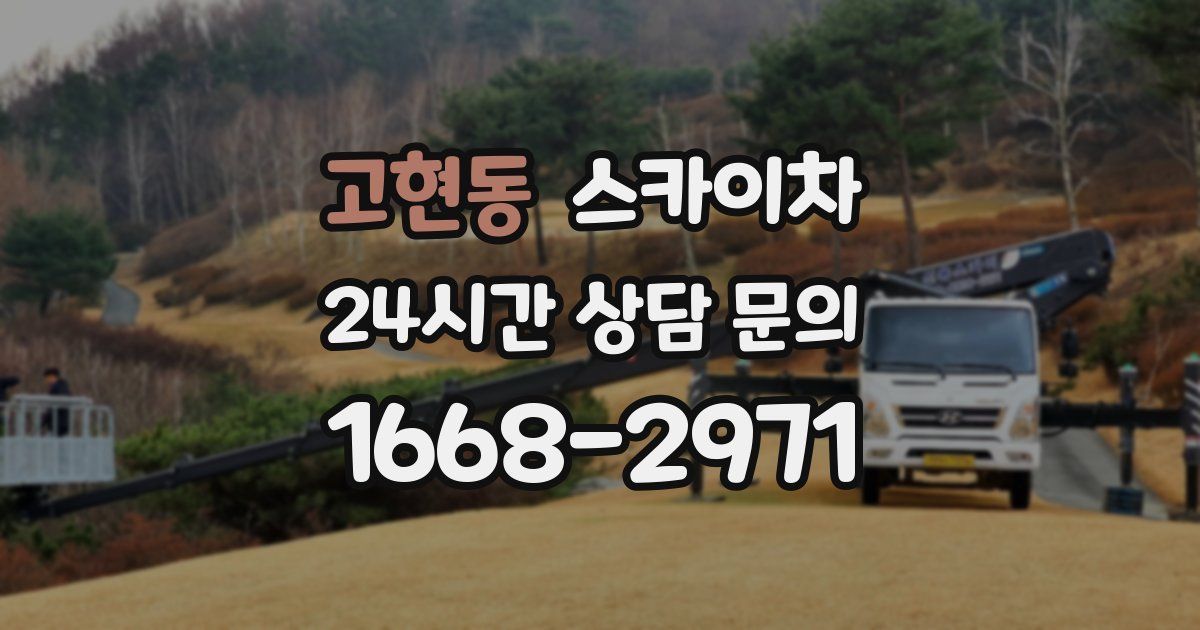 고현동 스카이차