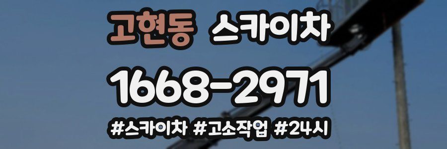 고현동 스카이차