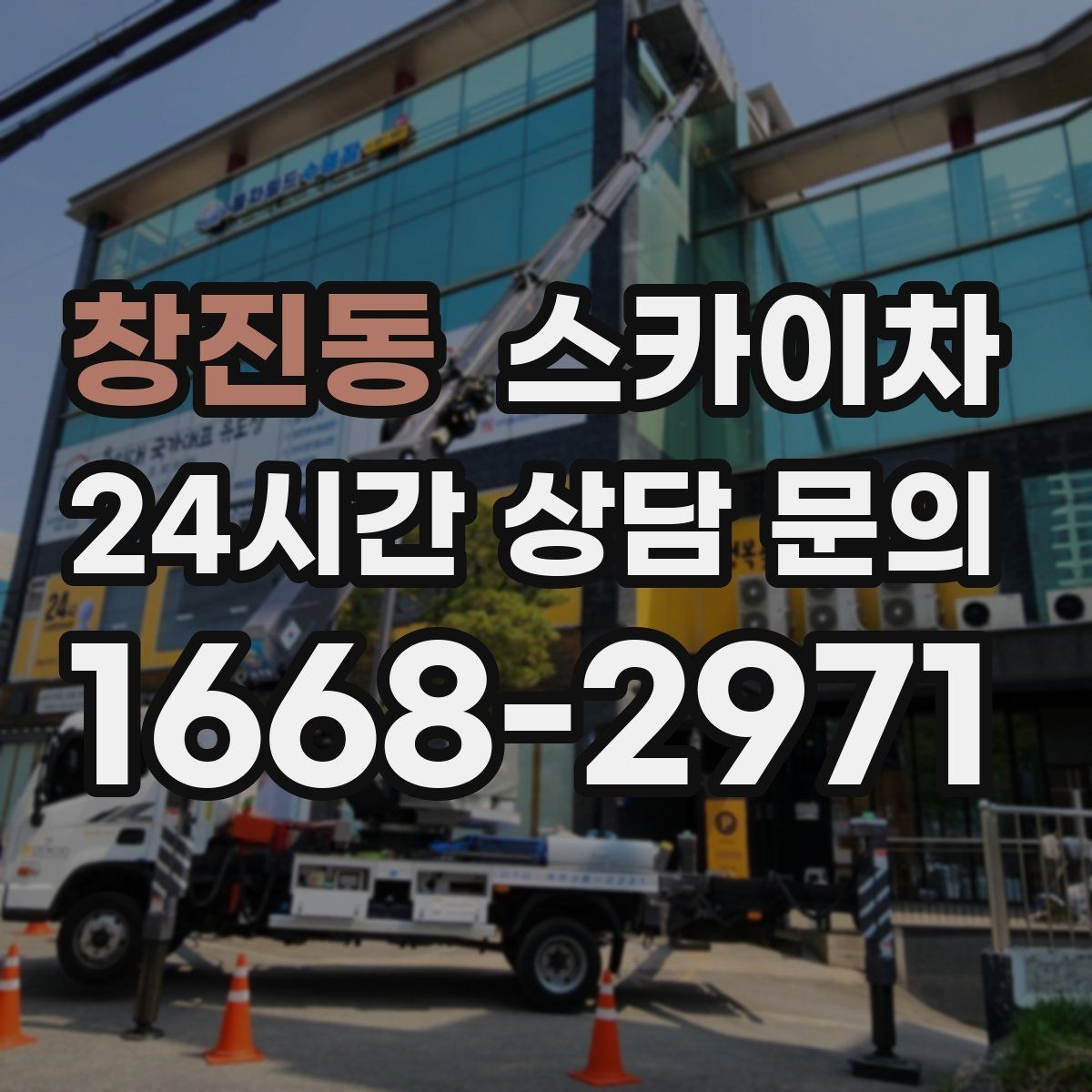 창진동 스카이차 작업 당일 원활한 진행을 위한 체크리스트