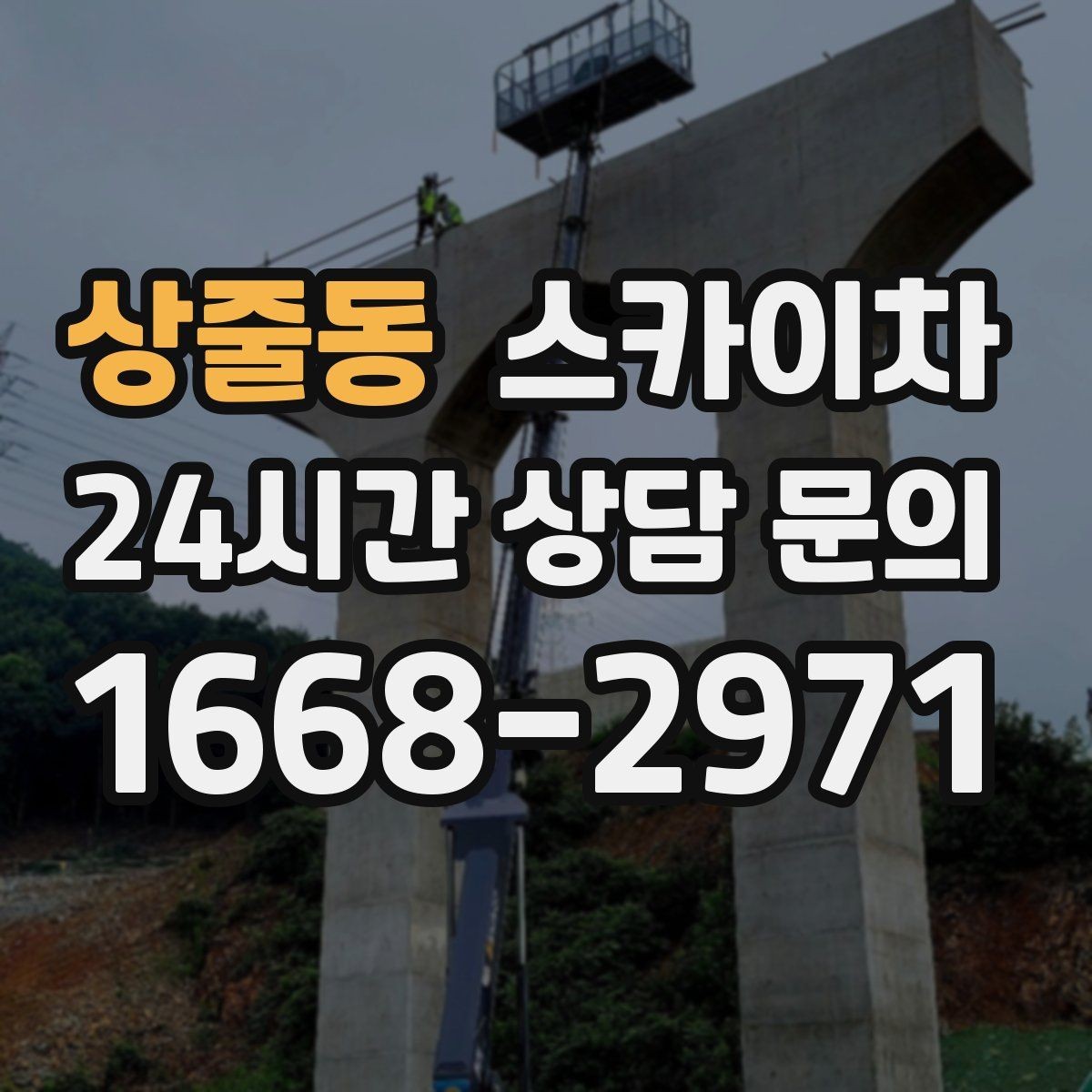 상줄동 스카이차 가스 배관 외부 고정 작업 시 주의점