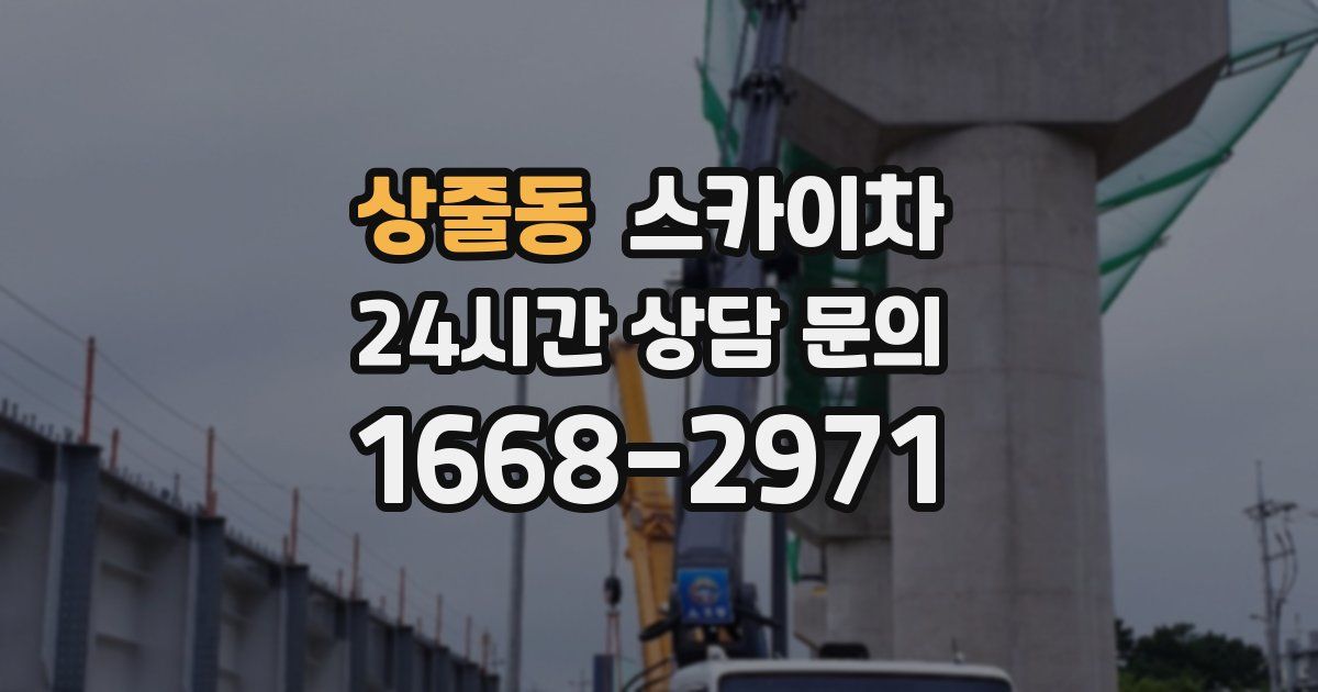 상줄동 스카이차