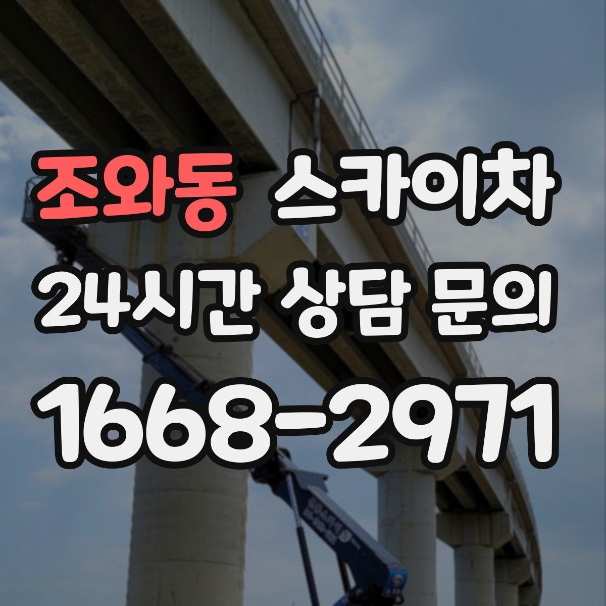조와동 스카이차 창문 외부 청소가 필요할 때 선택 기준