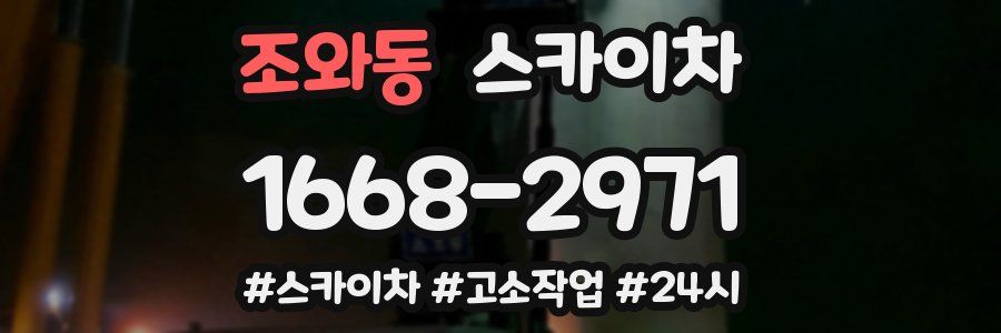 조와동 스카이차