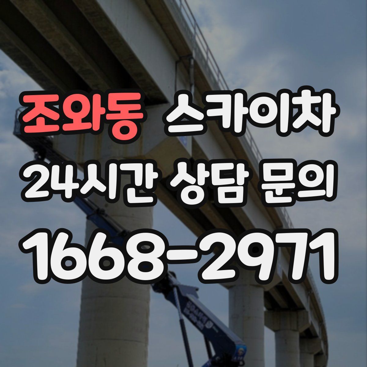 조와동 스카이차