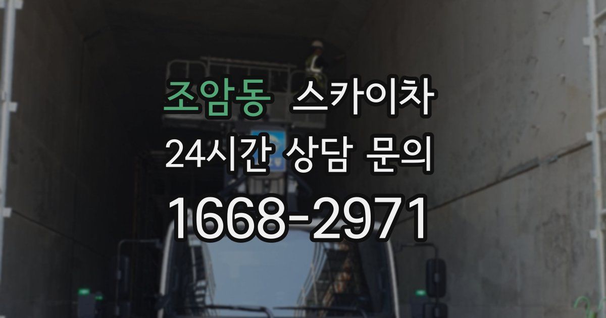 조암동 스카이차