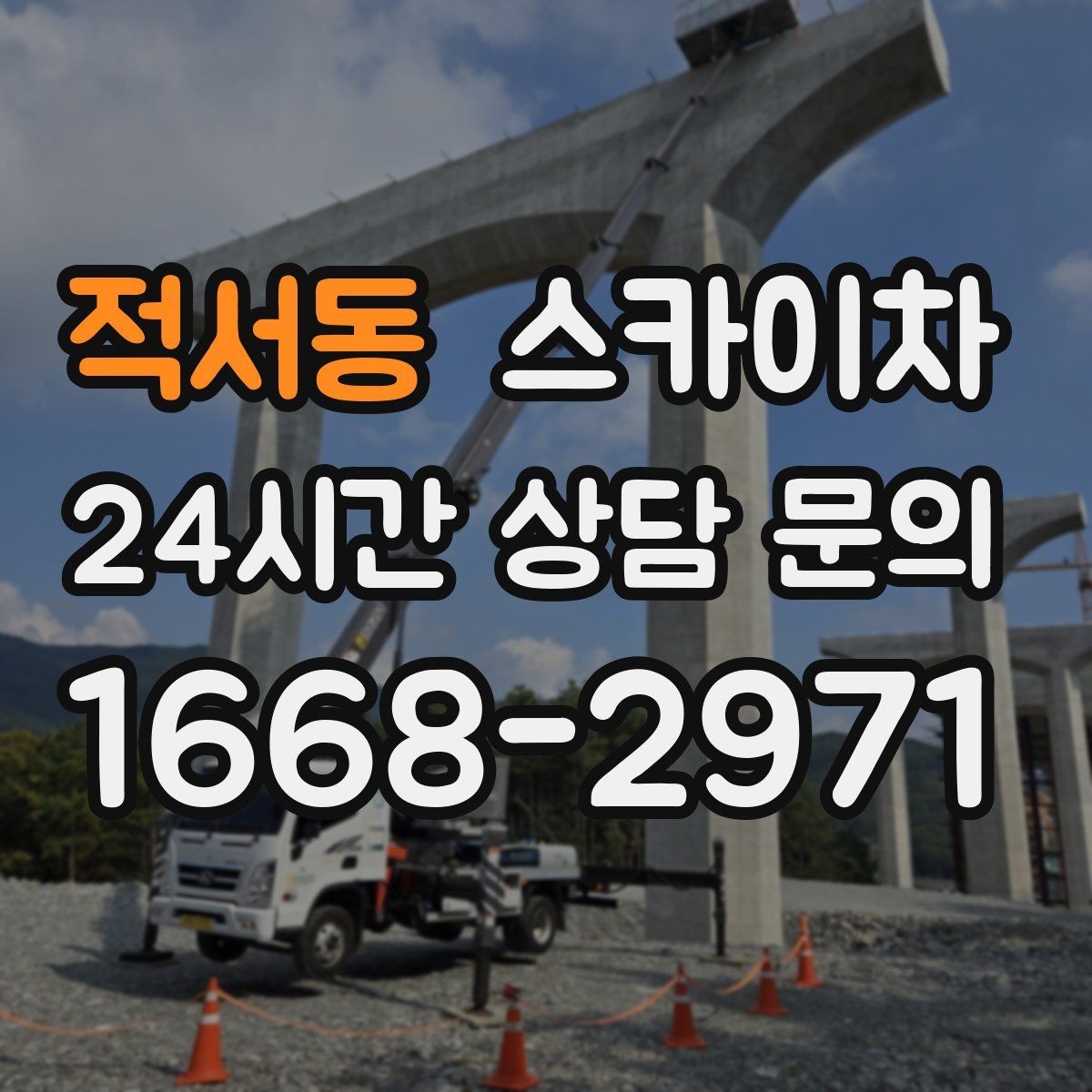 적서동 스카이차 외벽 타공 작업 안전 기준 정리