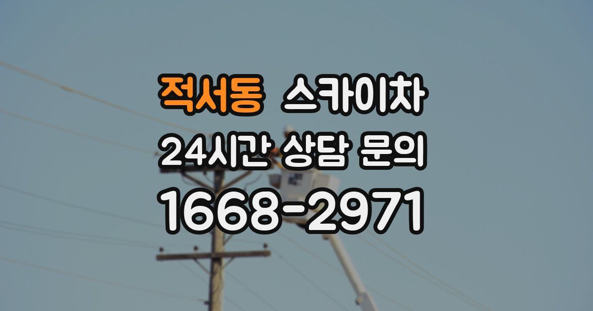 적서동 스카이차