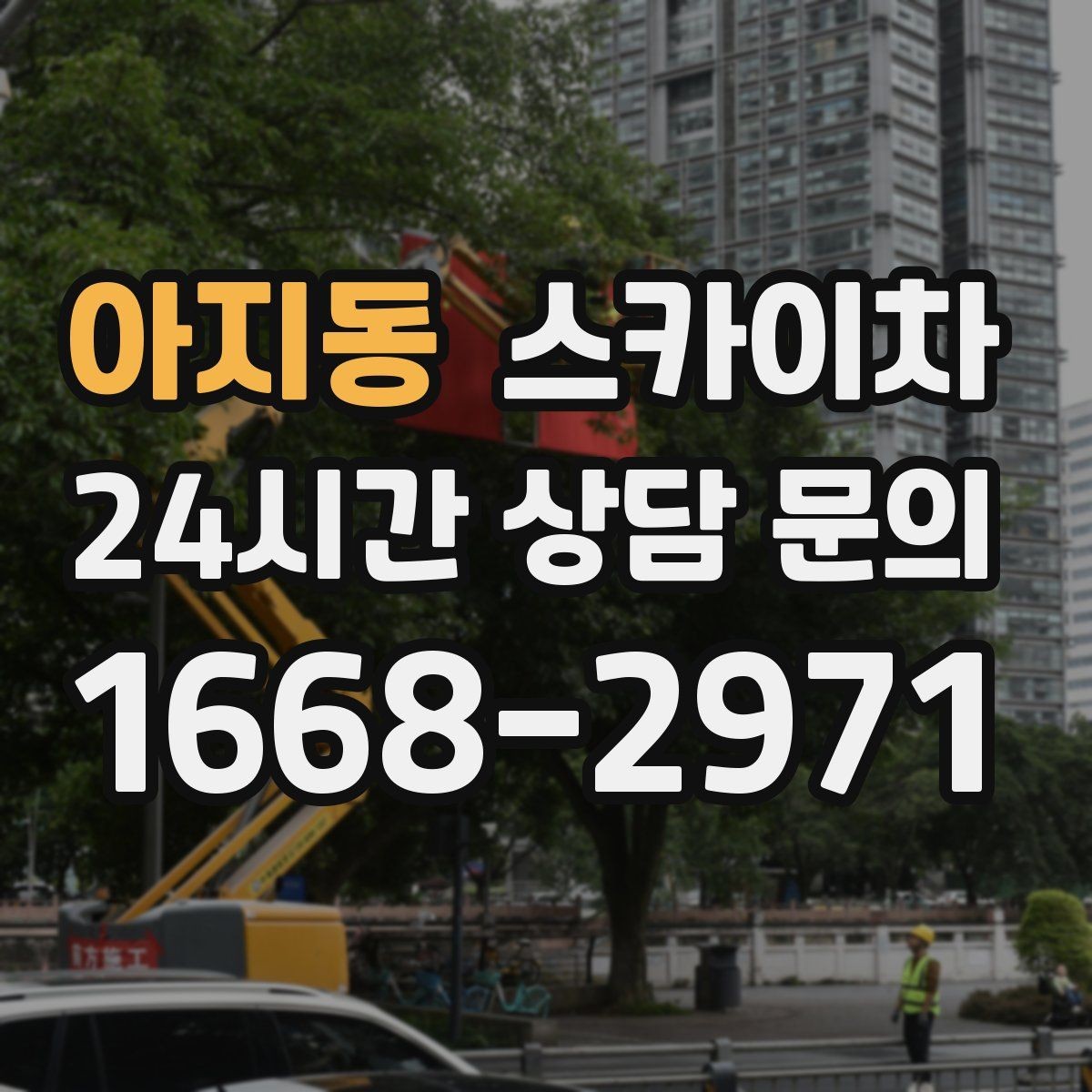 아지동 스카이차 현수막 철거 후 잔여물 정리 요령