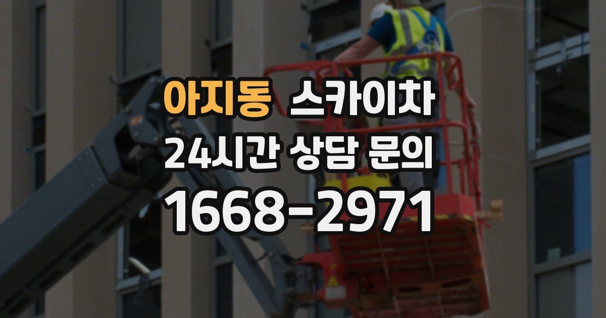 아지동 스카이차