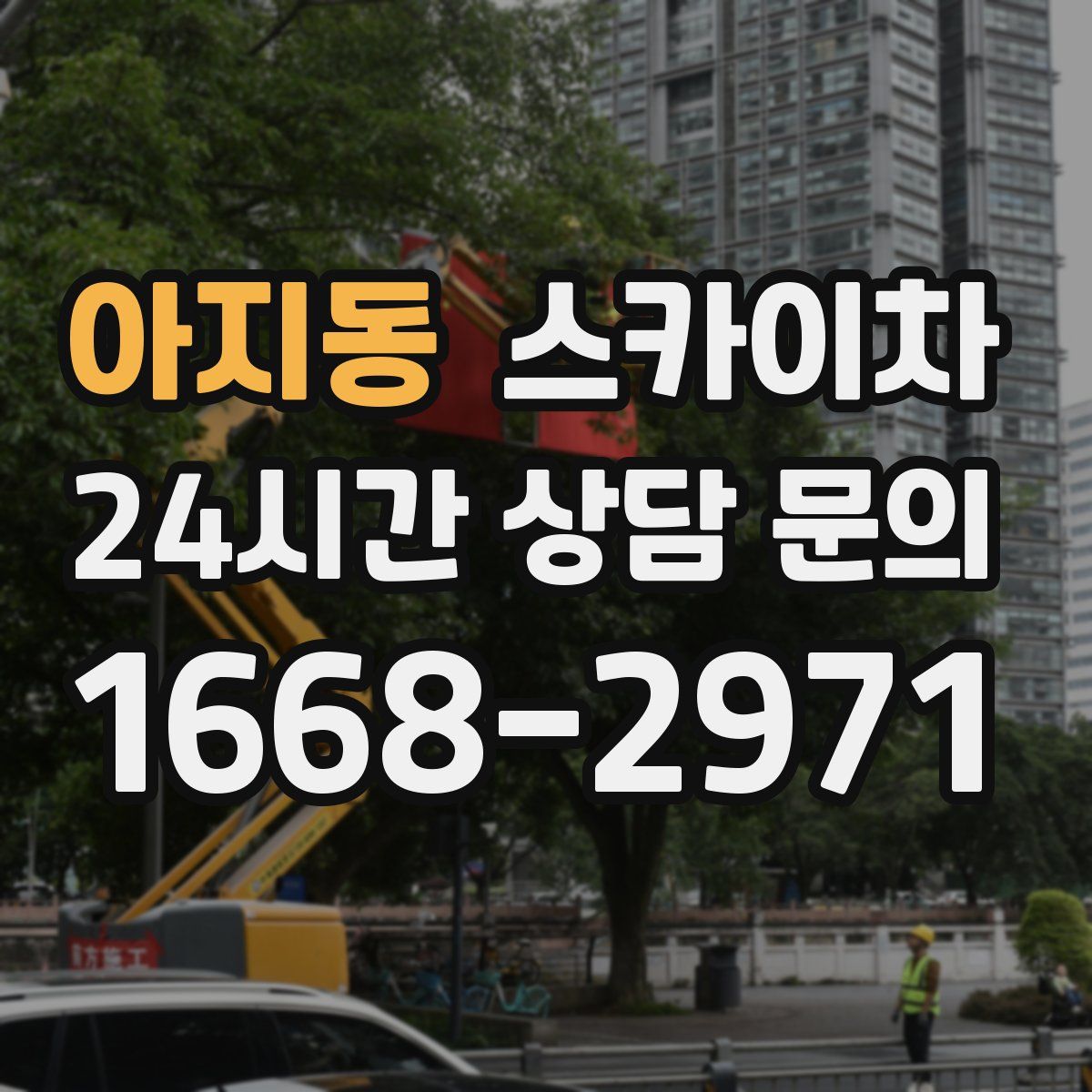 아지동 스카이차