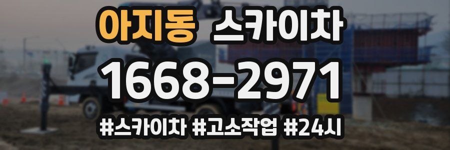 아지동 스카이차