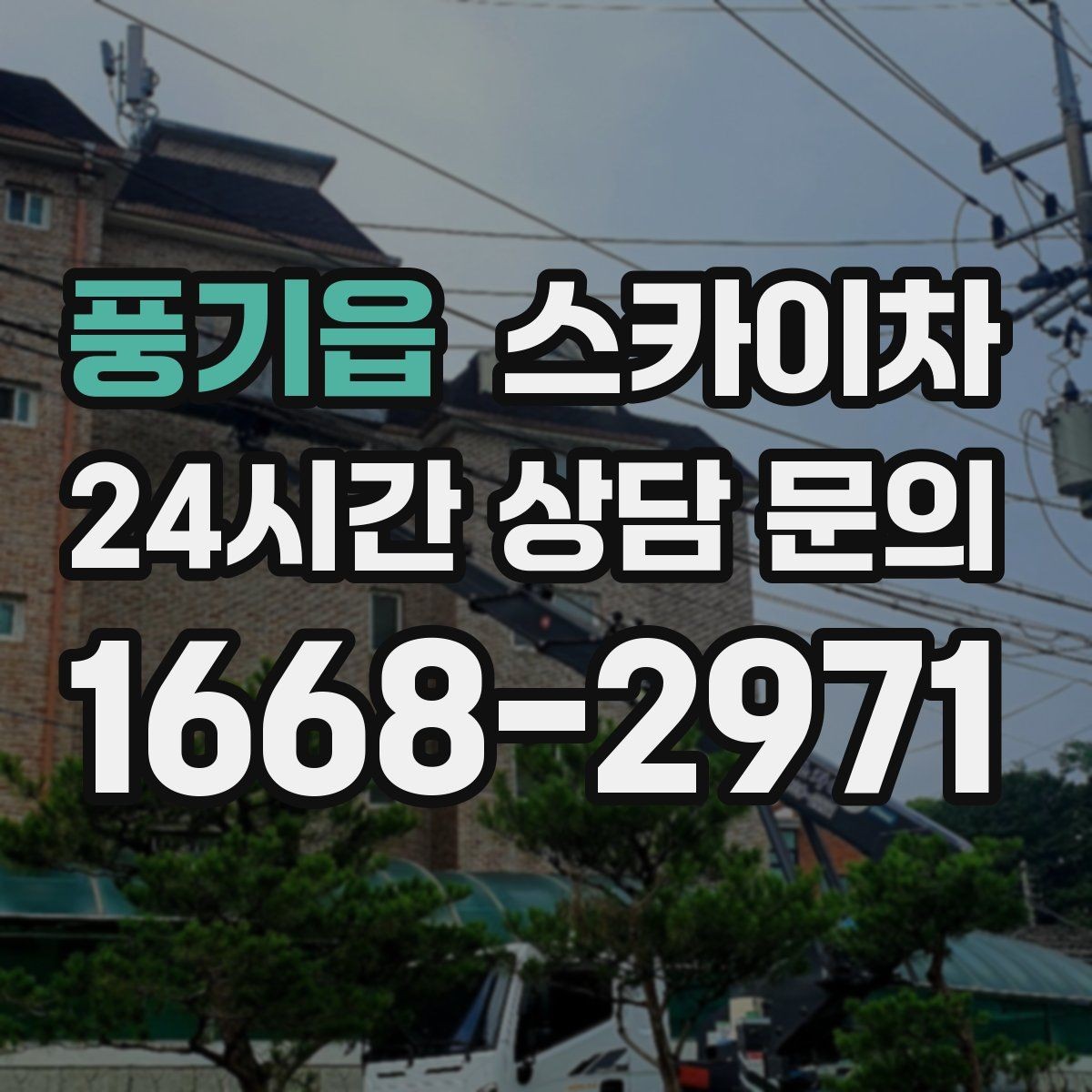 풍기읍 스카이차 간판 프레임 보수 작업에 필요한 장비
