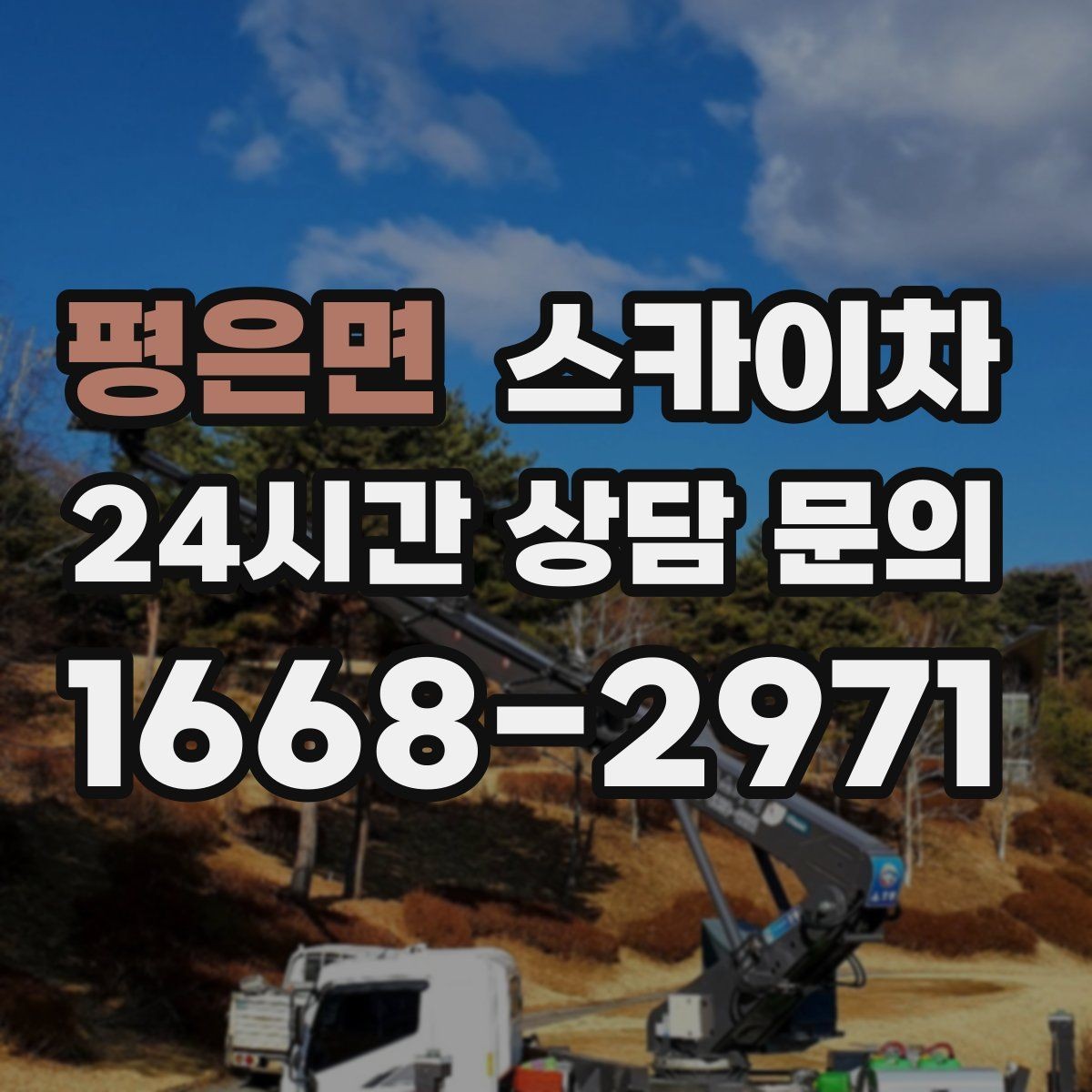 평은면 스카이차 베란다 상부 누수 의심 구간 점검