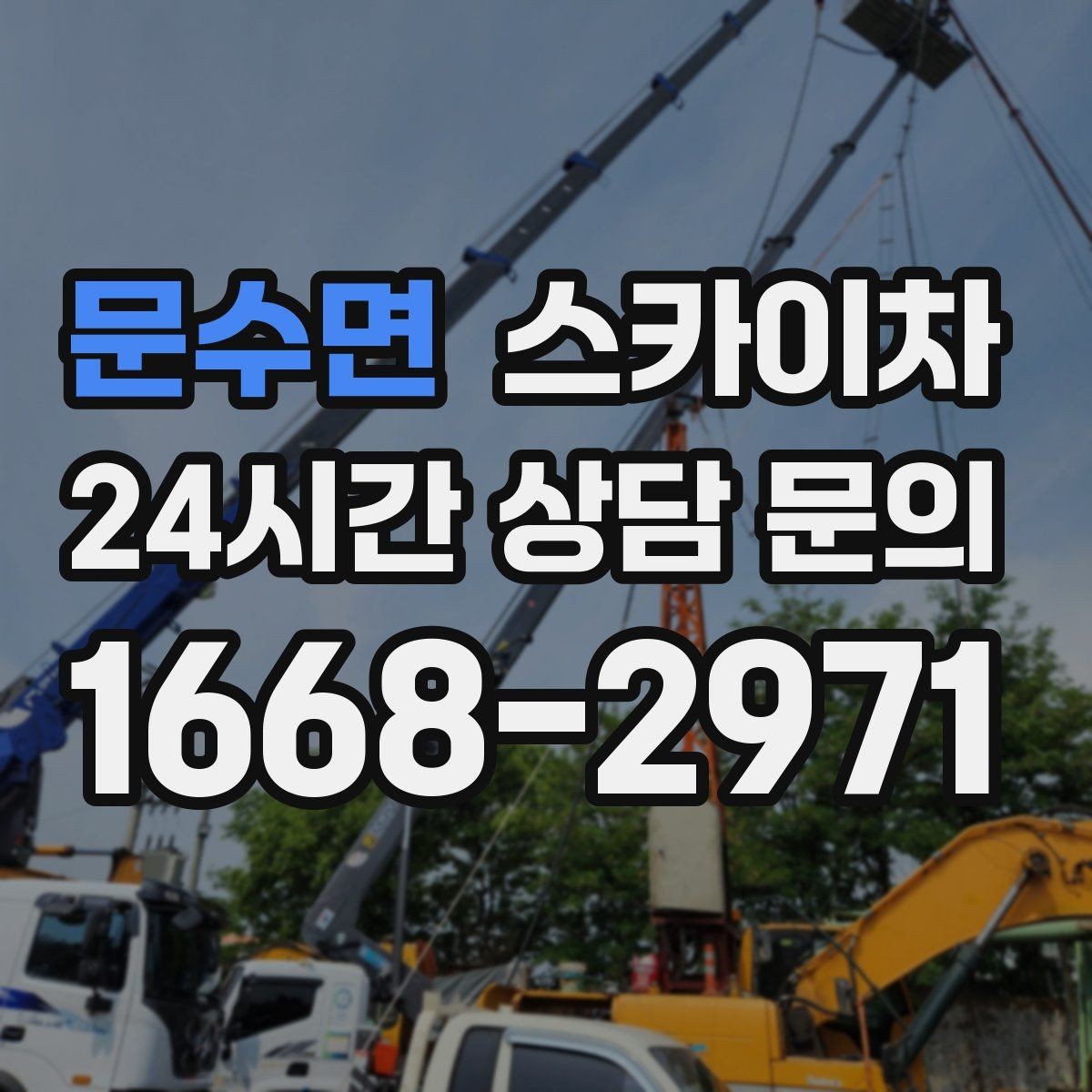 문수면 스카이차 외벽 배수구 덮개 설치 작업