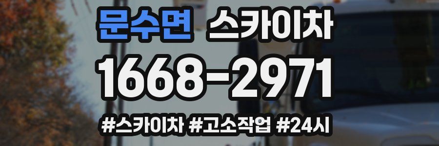 문수면 스카이차