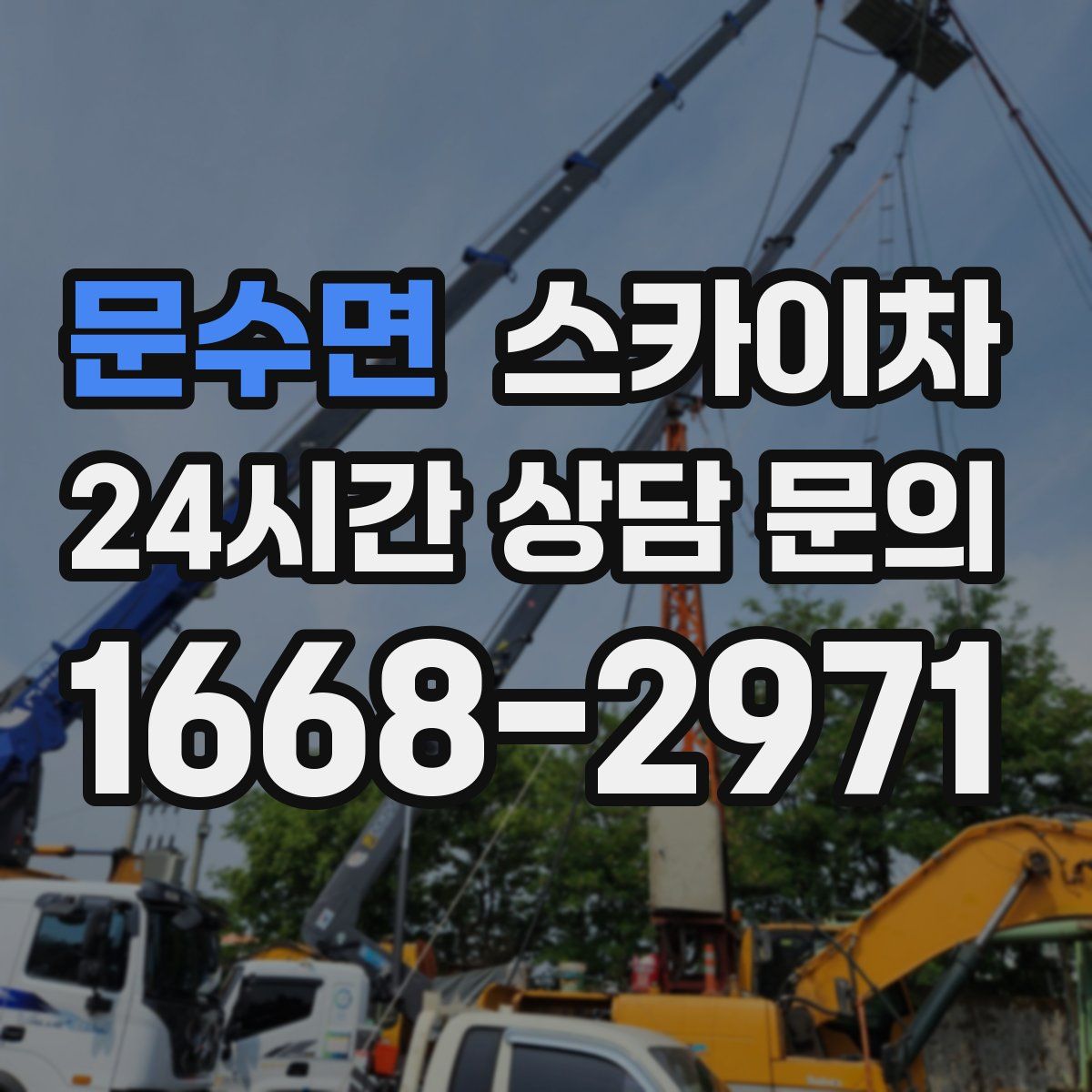 문수면 스카이차