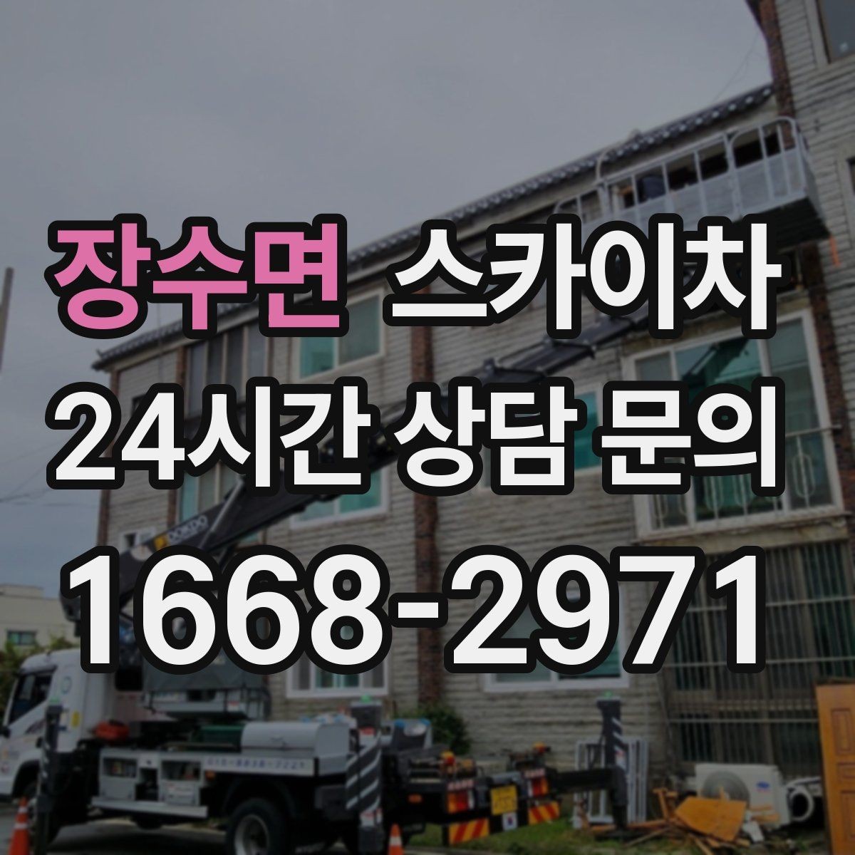 장수면 스카이차 주말 작업이 필요할 때 일정 조율 방법