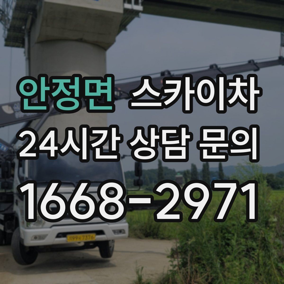 안정면 스카이차 간단 작업도 장비가 필요한 이유