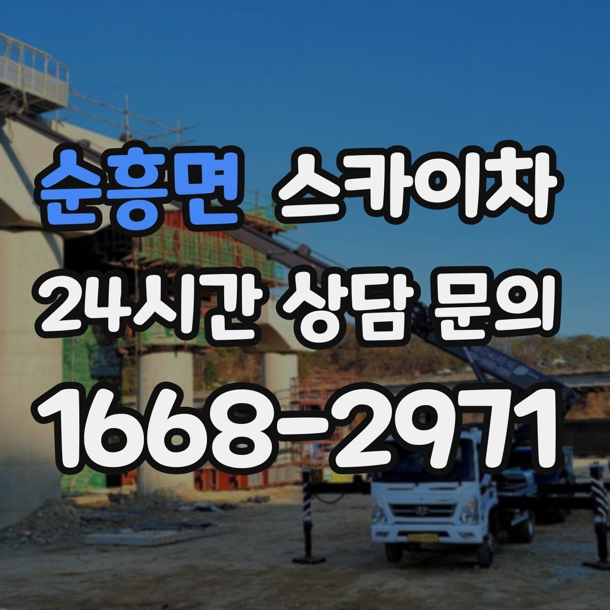 순흥면 스카이차 공공시설 외벽 점검을 안전하게