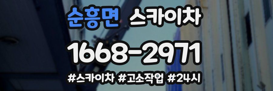 순흥면 스카이차