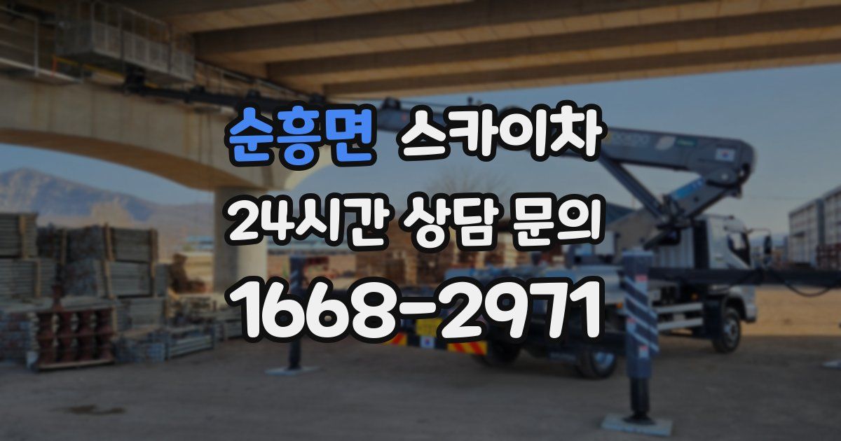 순흥면 스카이차