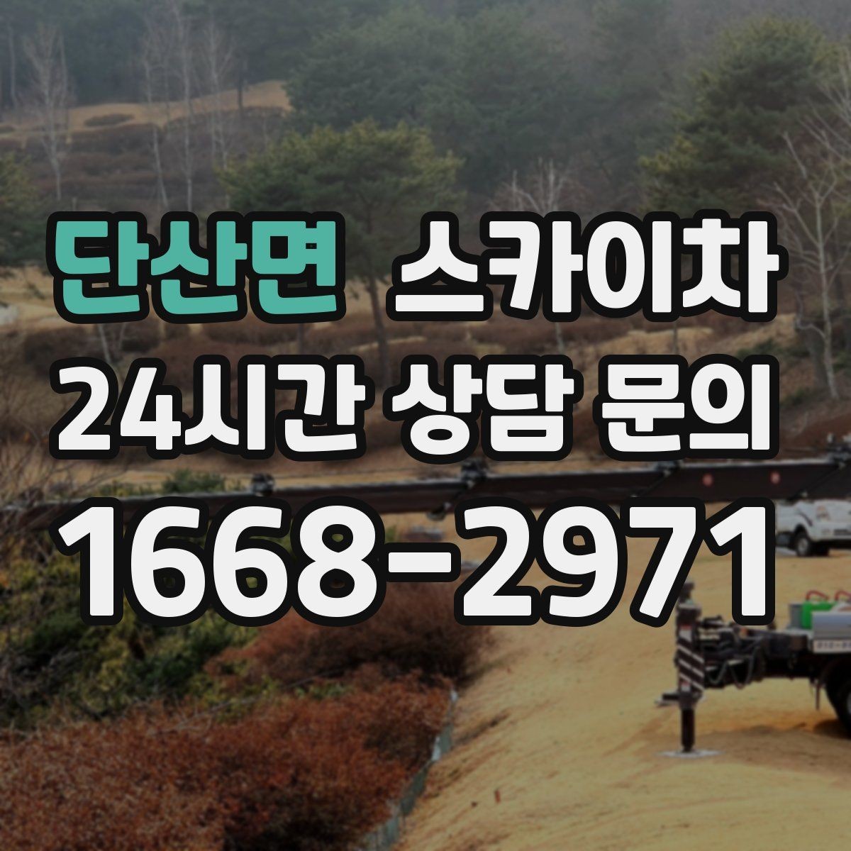 단산면 스카이차 고소 작업 전에 해야 하는 안전 확인