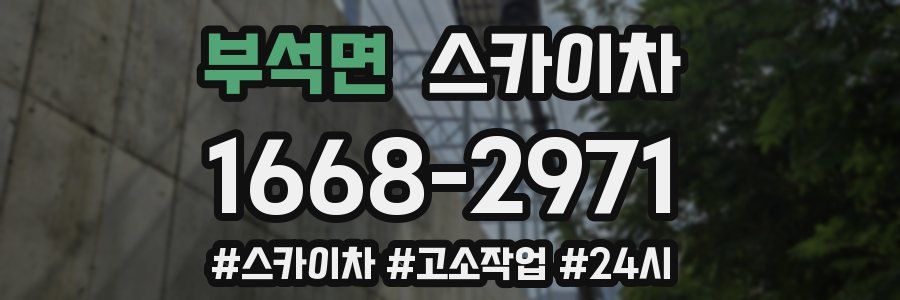 부석면 스카이차