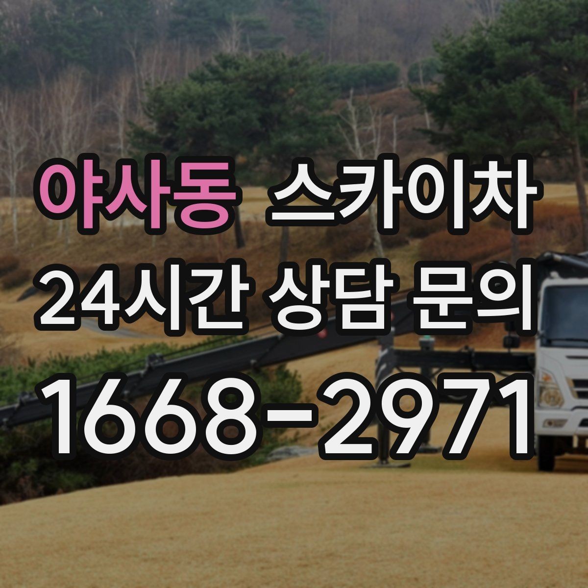 야사동 스카이차 간판 재설치 전 위치 재확인 팁